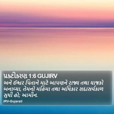 પ્રકટીકરણ 1:6 GUJIRV Bible Verse Image