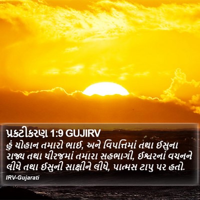 પ્રકટીકરણ 1:9 GUJIRV Bible Verse Image