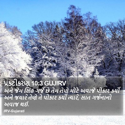 પ્રકટીકરણ 10:3 GUJIRV Bible Verse Image