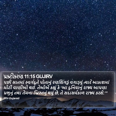 પ્રકટીકરણ 11:15 GUJIRV Bible Verse Image