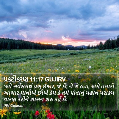 પ્રકટીકરણ 11:17 GUJIRV Bible Verse Image