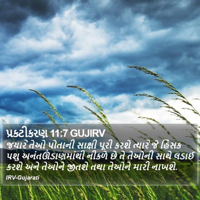 પ્રકટીકરણ 11:7 GUJIRV Bible Verse Image