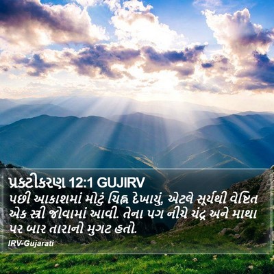 પ્રકટીકરણ 12:1 GUJIRV Bible Verse Image