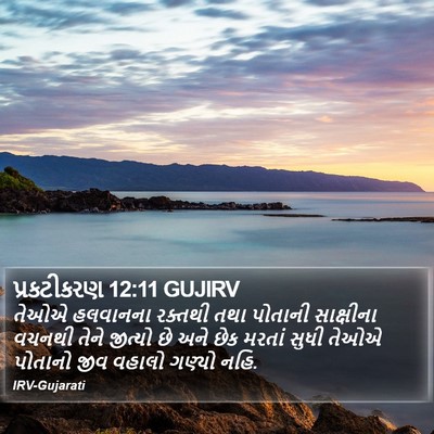 પ્રકટીકરણ 12:11 GUJIRV Bible Verse Image