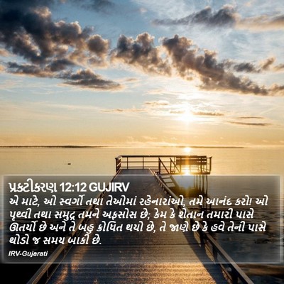 પ્રકટીકરણ 12:12 GUJIRV Bible Verse Image