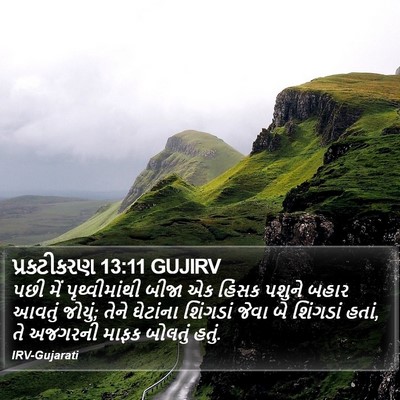 પ્રકટીકરણ 13:11 GUJIRV Bible Verse Image