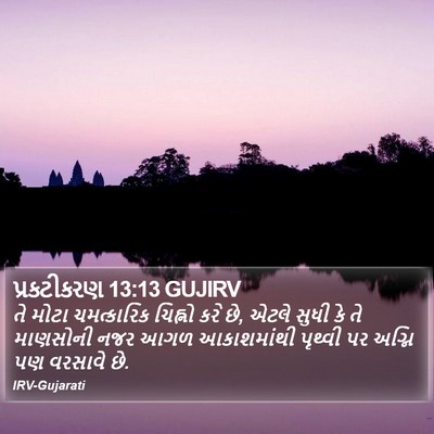 પ્રકટીકરણ 13:13 GUJIRV Bible Verse Image
