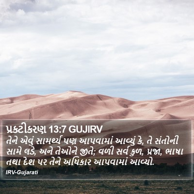 પ્રકટીકરણ 13:7 GUJIRV Bible Verse Image