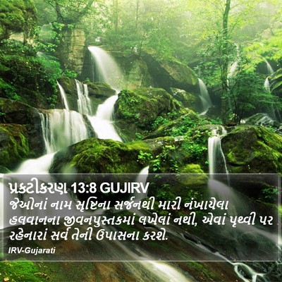 પ્રકટીકરણ 13:8 GUJIRV Bible Verse Image