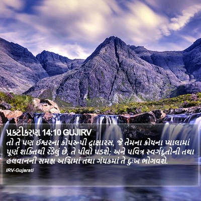 પ્રકટીકરણ 14:10 GUJIRV Bible Verse Image