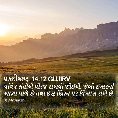 પ્રકટીકરણ 14:12 GUJIRV Bible Verse Image
