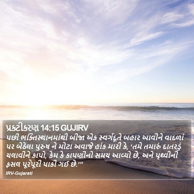 પ્રકટીકરણ 14:15 GUJIRV Bible Verse Image