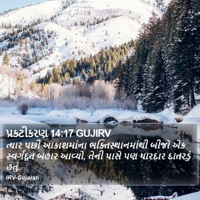 પ્રકટીકરણ 14:17 GUJIRV Bible Verse Image
