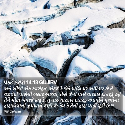 પ્રકટીકરણ 14:18 GUJIRV Bible Verse Image