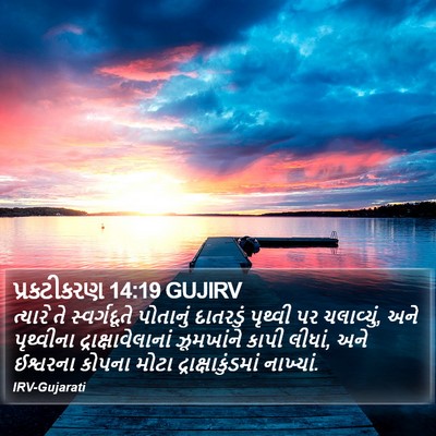 પ્રકટીકરણ 14:19 GUJIRV Bible Verse Image
