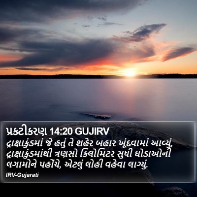 પ્રકટીકરણ 14:20 GUJIRV Bible Verse Image