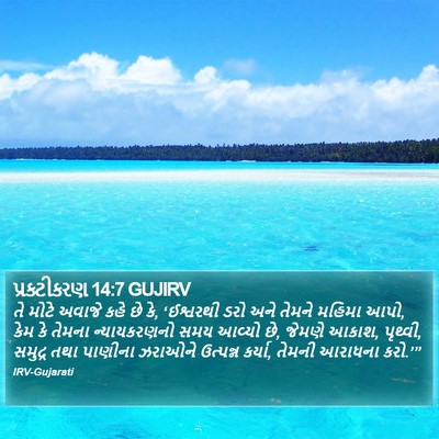 પ્રકટીકરણ 14:7 GUJIRV Bible Verse Image