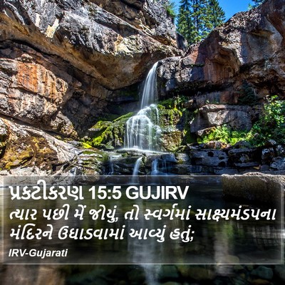 પ્રકટીકરણ 15:5 GUJIRV Bible Verse Image