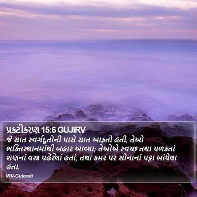 પ્રકટીકરણ 15:6 GUJIRV Bible Verse Image