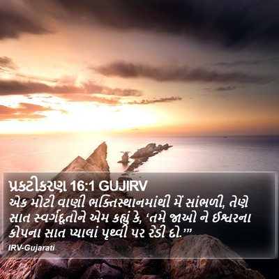 પ્રકટીકરણ 16:1 GUJIRV Bible Verse Image