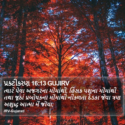 પ્રકટીકરણ 16:13 GUJIRV Bible Verse Image