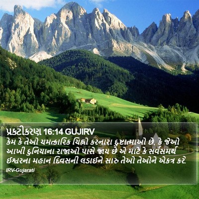 પ્રકટીકરણ 16:14 GUJIRV Bible Verse Image