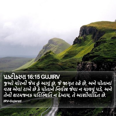 પ્રકટીકરણ 16:15 GUJIRV Bible Verse Image