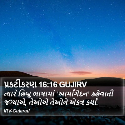 પ્રકટીકરણ 16:16 GUJIRV Bible Verse Image