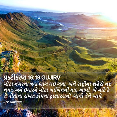 પ્રકટીકરણ 16:19 GUJIRV Bible Verse Image