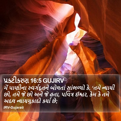 પ્રકટીકરણ 16:5 GUJIRV Bible Verse Image