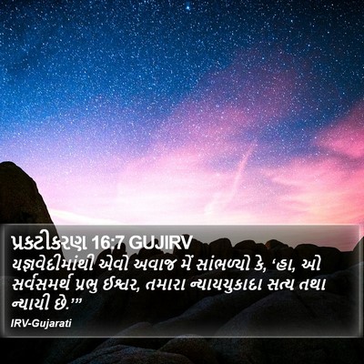 પ્રકટીકરણ 16:7 GUJIRV Bible Verse Image