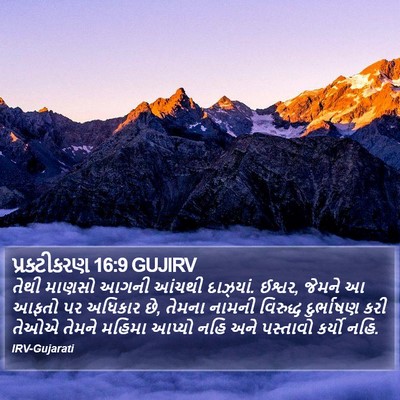 પ્રકટીકરણ 16:9 GUJIRV Bible Verse Image