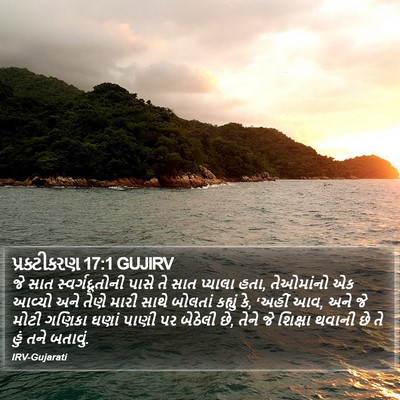 પ્રકટીકરણ 17:1 GUJIRV Bible Verse Image