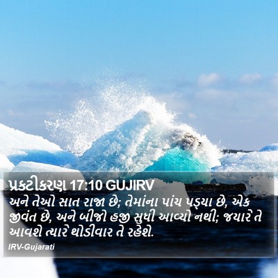 પ્રકટીકરણ 17:10 GUJIRV Bible Verse Image