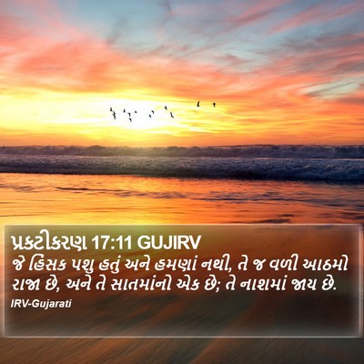 પ્રકટીકરણ 17:11 GUJIRV Bible Verse Image