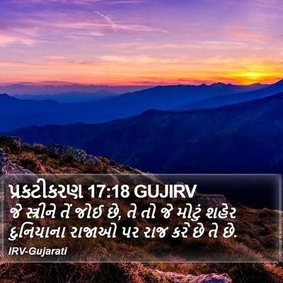 પ્રકટીકરણ 17:18 GUJIRV Bible Verse Image