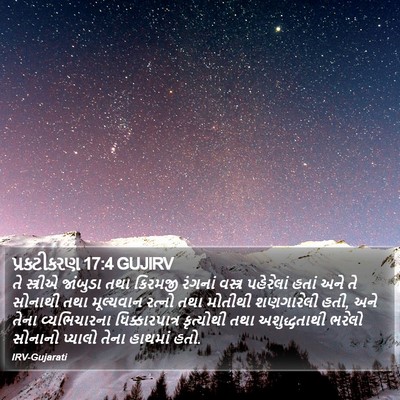 પ્રકટીકરણ 17:4 GUJIRV Bible Verse Image