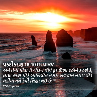 પ્રકટીકરણ 18:10 GUJIRV Bible Verse Image