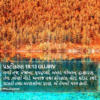 પ્રકટીકરણ 18:13 GUJIRV Bible Verse Image