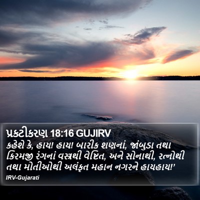 પ્રકટીકરણ 18:16 GUJIRV Bible Verse Image