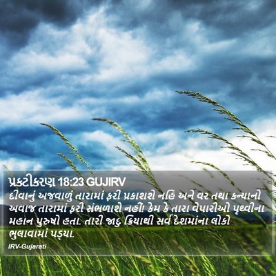 પ્રકટીકરણ 18:23 GUJIRV Bible Verse Image