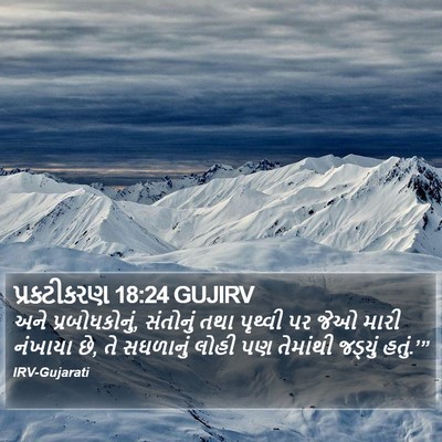 પ્રકટીકરણ 18:24 GUJIRV Bible Verse Image