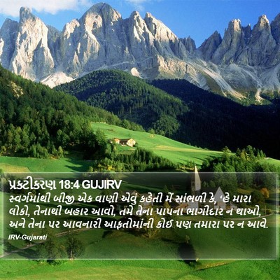 પ્રકટીકરણ 18:4 GUJIRV Bible Verse Image