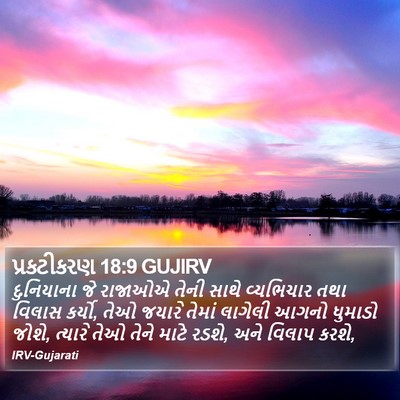 પ્રકટીકરણ 18:9 GUJIRV Bible Verse Image