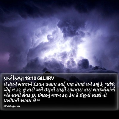 પ્રકટીકરણ 19:10 GUJIRV Bible Verse Image