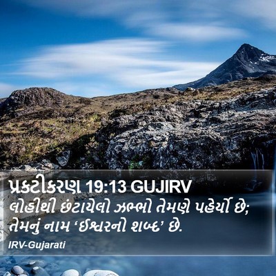 પ્રકટીકરણ 19:13 GUJIRV Bible Verse Image