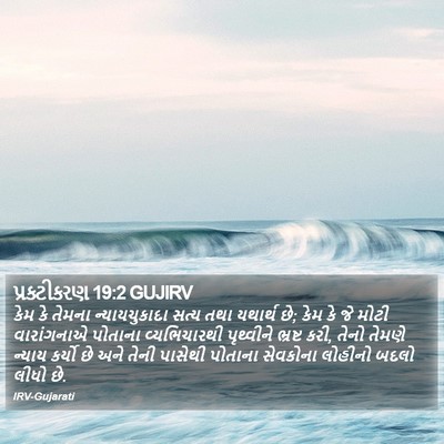 પ્રકટીકરણ 19:2 GUJIRV Bible Verse Image