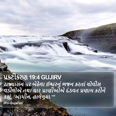 પ્રકટીકરણ 19:4 GUJIRV Bible Verse Image