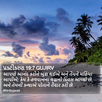 પ્રકટીકરણ 19:7 GUJIRV Bible Verse Image