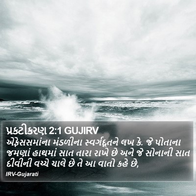 પ્રકટીકરણ 2:1 GUJIRV Bible Verse Image